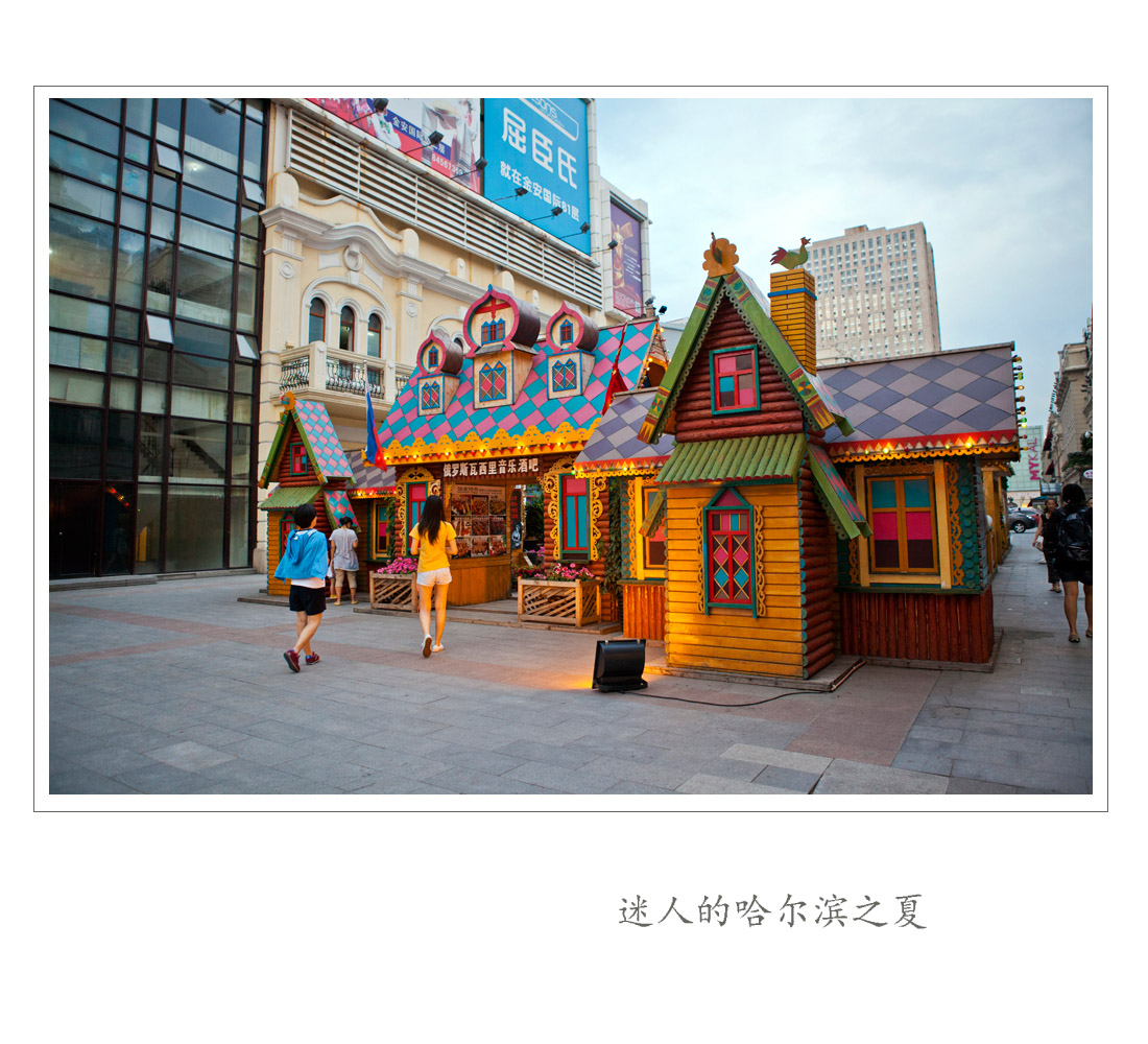 迷人的哈尔滨之夏-2.jpg