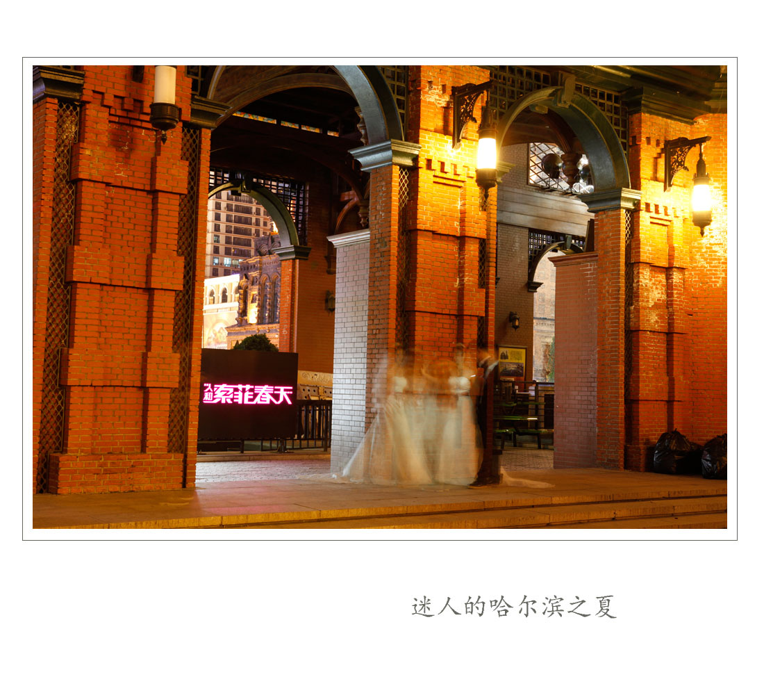 迷人的哈尔滨之夏-3.jpg