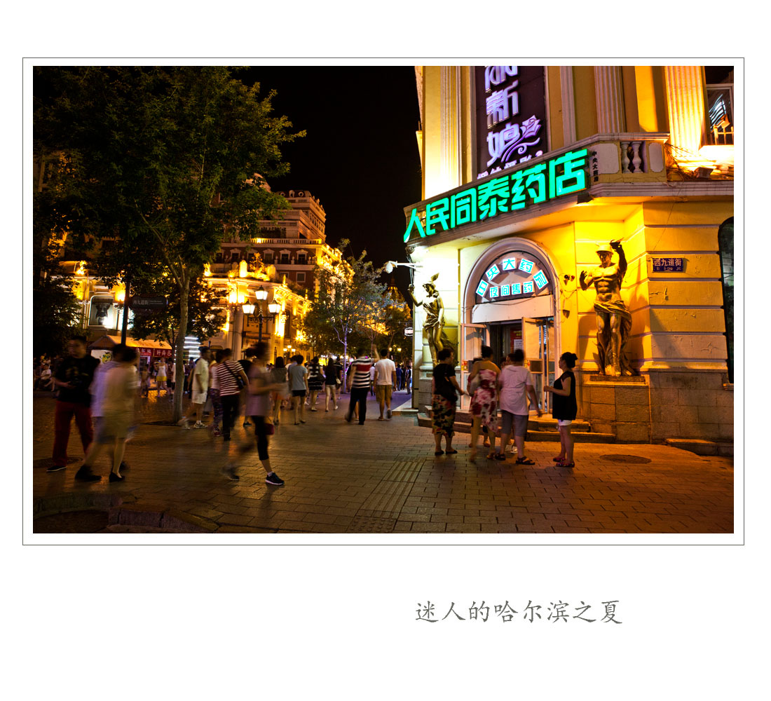 迷人的哈尔滨之夏-10.jpg
